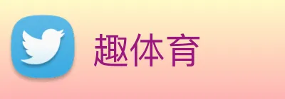 趣体育 Logo